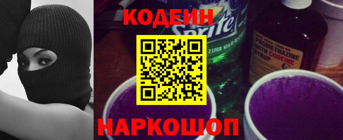 Codein напиток Lean (лин)  Вход с VPN  Лесной 